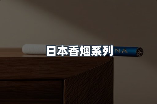 日本香烟