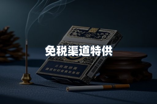 免税渠道特供