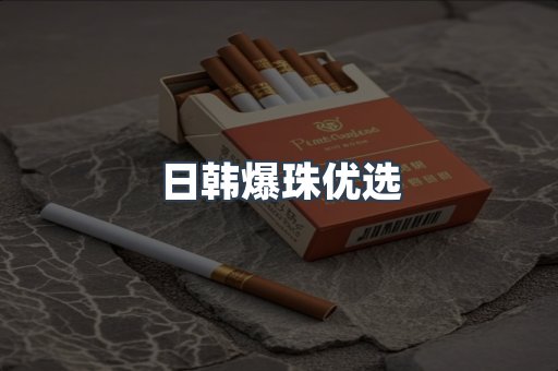日韩爆珠优选